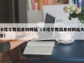 三门峡卡塔尔舞蹈素材网站（卡塔尔舞蹈素材网站大全）