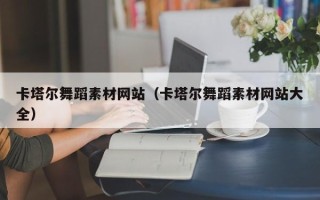 三门峡卡塔尔舞蹈素材网站（卡塔尔舞蹈素材网站大全）