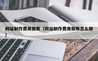 三门峡网站制作费用做账（网站制作费用做账怎么做）