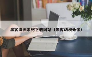 三门峡黑客漫画素材下载网站（黑客动漫头像）