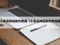 三门峡小菊花网站制作教程（小菊花网站制作教程图片）