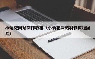 三门峡小菊花网站制作教程（小菊花网站制作教程图片）