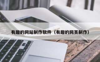 三门峡有趣的网站制作软件（有趣的网页制作）
