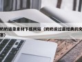 三门峡奶奶语录素材下载网站（奶奶说过最经典的文案）
