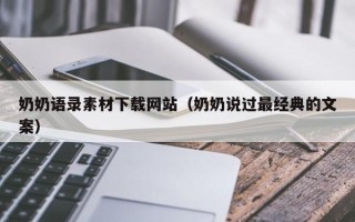 三门峡奶奶语录素材下载网站（奶奶说过最经典的文案）
