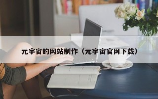 三门峡元宇宙的网站制作（元宇宙官网下载）
