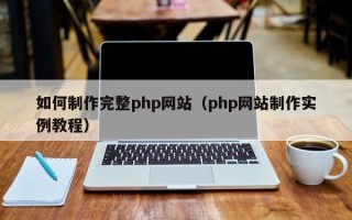 三门峡如何制作完整php网站（php网站制作实例教程）