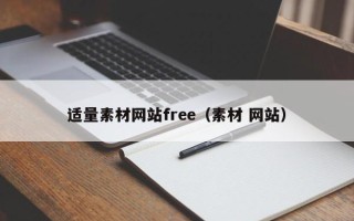 三门峡适量素材网站free（素材 网站）