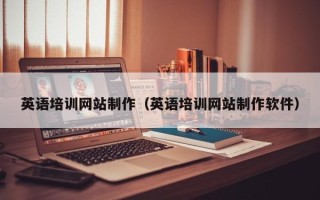 三门峡英语培训网站制作（英语培训网站制作软件）