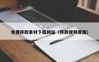 三门峡免费摔跤素材下载网站（摔跤视频原版）