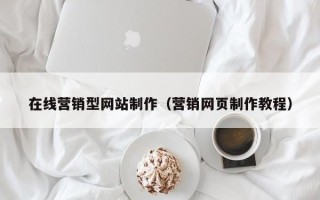 三门峡在线营销型网站制作（营销网页制作教程）