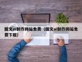 三门峡图文ai制作网站免费（图文ai制作网站免费下载）