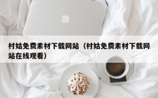 三门峡村姑免费素材下载网站（村姑免费素材下载网站在线观看）
