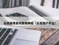 三门峡云南商用素材商家网站（云南商户平台）