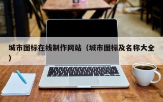 三门峡城市图标在线制作网站（城市图标及名称大全）