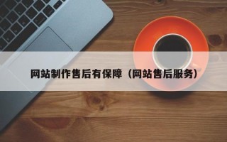 三门峡网站制作售后有保障（网站售后服务）