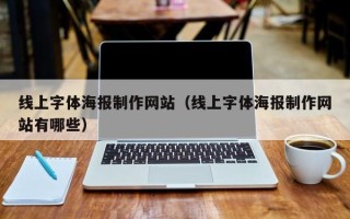 三门峡线上字体海报制作网站（线上字体海报制作网站有哪些）