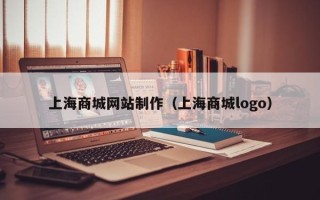 三门峡上海商城网站制作（上海商城logo）