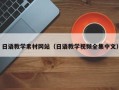 三门峡日语教学素材网站（日语教学视频全集中文）