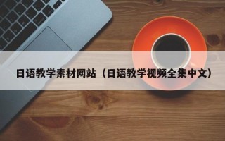三门峡日语教学素材网站（日语教学视频全集中文）