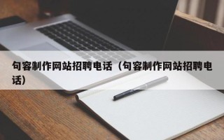 三门峡句容制作网站招聘电话（句容制作网站招聘电话）