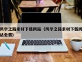 三门峡风华之路素材下载网站（风华之路素材下载网站免费）
