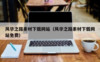 三门峡风华之路素材下载网站（风华之路素材下载网站免费）