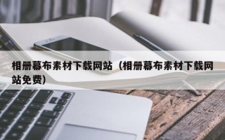 三门峡相册幕布素材下载网站（相册幕布素材下载网站免费）
